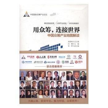 用眾籌，連接世界