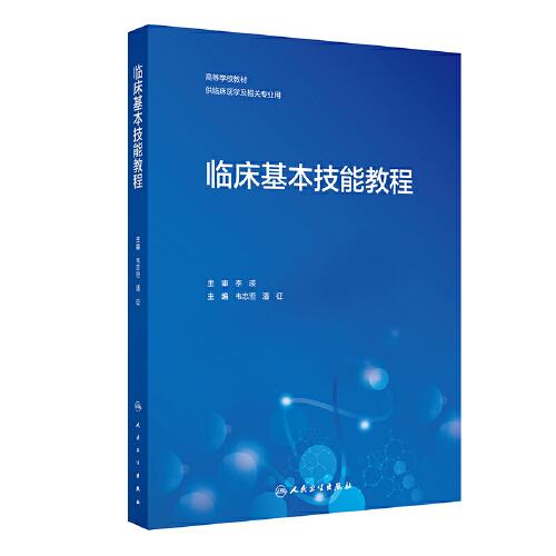 臨床基本技能教程