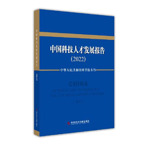中國(guó)科技人才發(fā)展報(bào)告（2022）