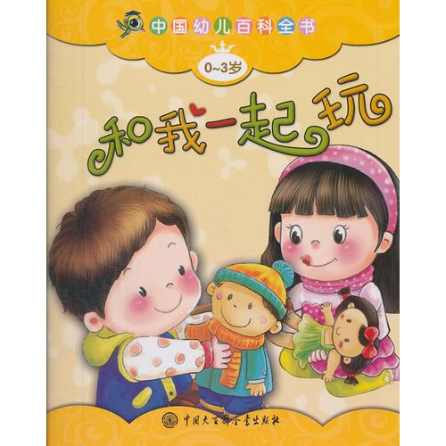 中国幼儿百科全书（0-3岁版）--和我一起玩