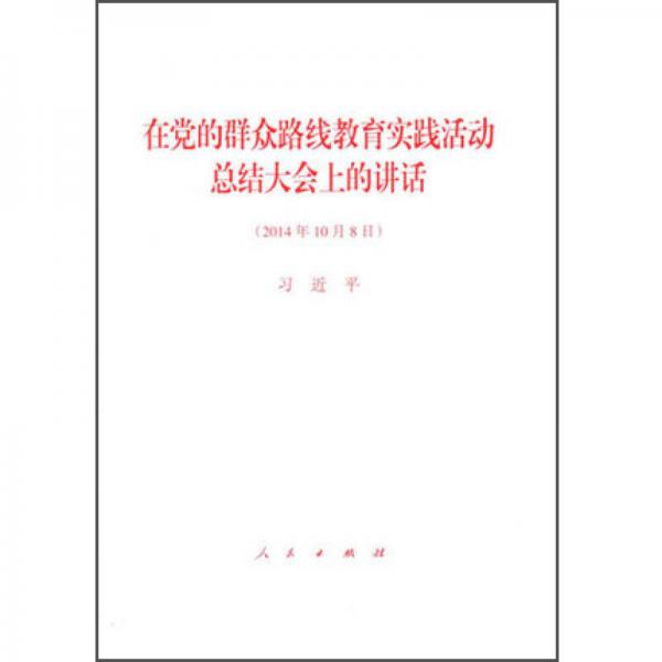 在党的群众路线教育实践活动总结大会上的讲话