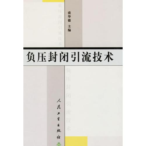 負(fù)壓封閉引流技術(shù)