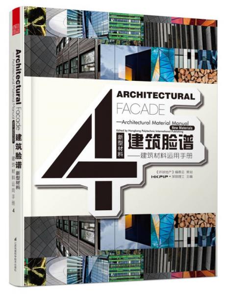 建筑脸谱 建筑材料运用手册4 新型材料