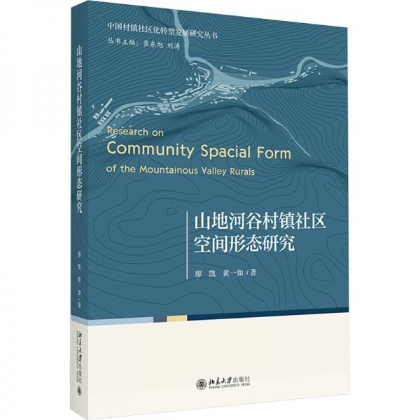 山地河谷村镇社区空间形态研究/中国村镇社区化转型发展研究丛书