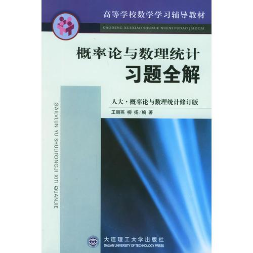 概率论与数理统计习题全解——高等学校数学学习辅导教材