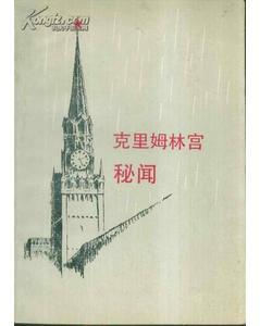 克里姆林宮秘聞
