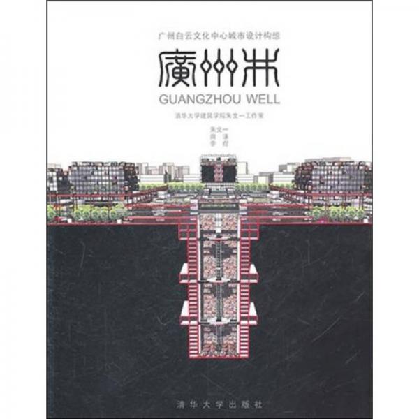 广州井：广州白云文化中心城市设计构想