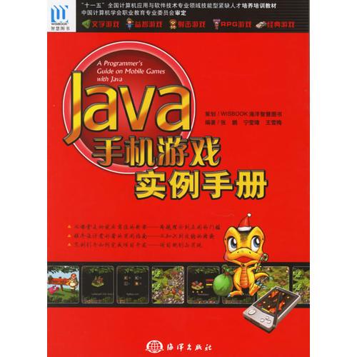 JAVA手机游戏实例手册