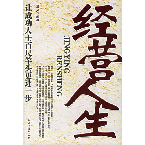 經(jīng)營人生