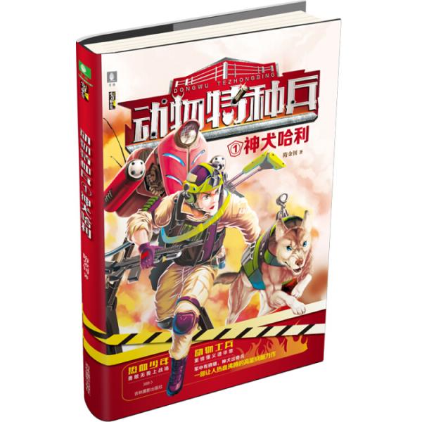 意林少年勵志館--動物特種兵①神犬哈利