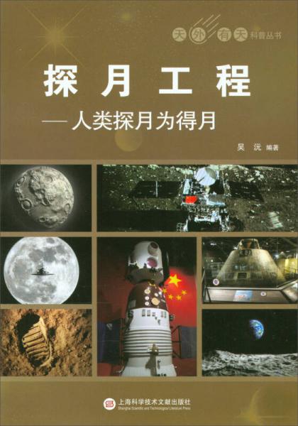 天外有天系列·探月工程：人类探月为得月