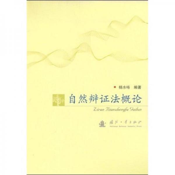 自然辯證法概論