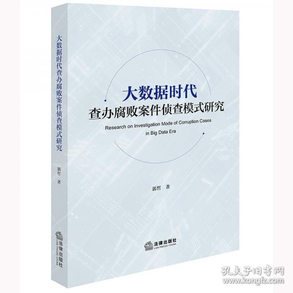 大數(shù)據(jù)時代查辦腐敗案件偵查模式研究