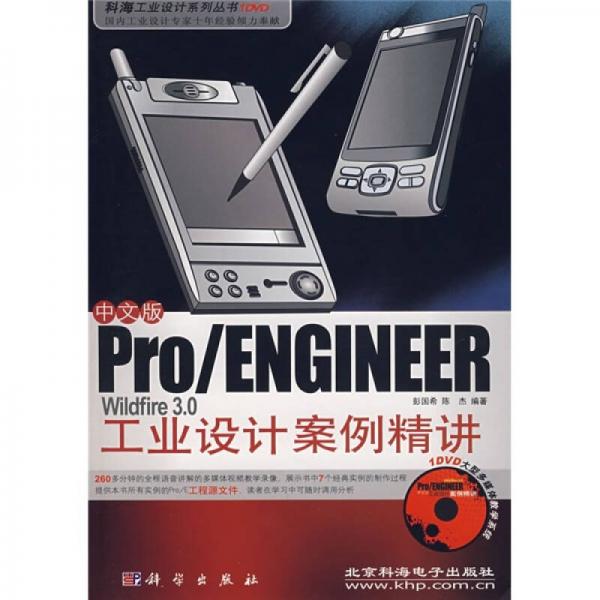 Pro/ENGINEER Wildfire3.0工业设计案例精讲（中文版）