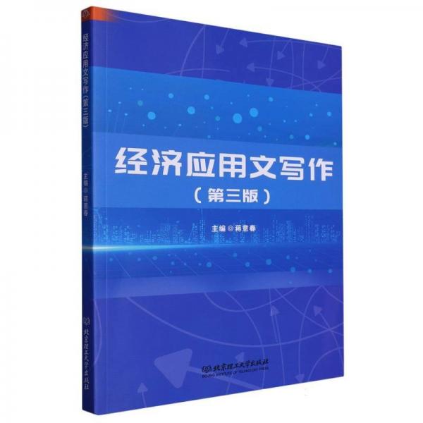 濟(jì)應(yīng)用文寫作(第3版)