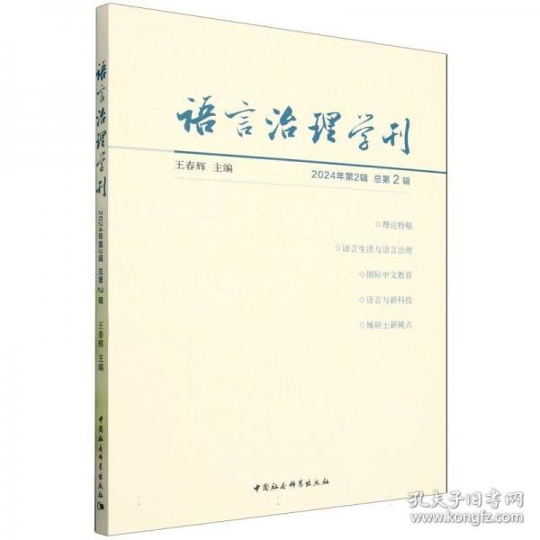 《語言治理學刊》2024年第2輯