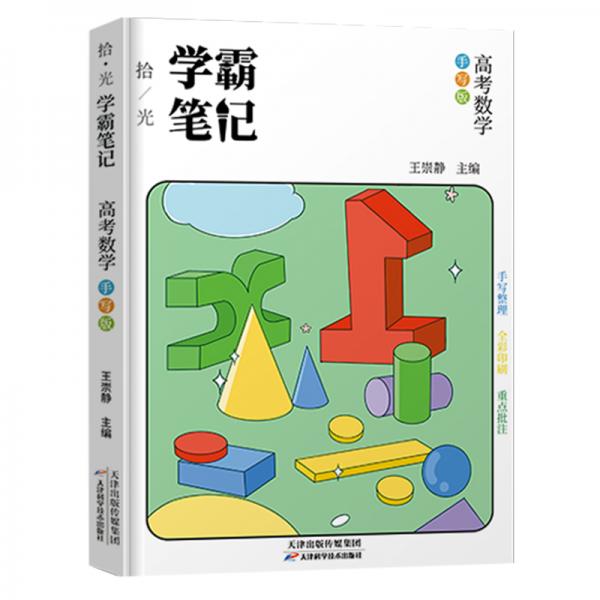 2021學(xué)霸筆記高中數(shù)學(xué)高一高二高三高考文科理科通用總復(fù)習(xí)教輔資料基礎(chǔ)知識(shí)點(diǎn)清單手冊(cè)大全衡水中學(xué)狀元手寫(xiě)提分易錯(cuò)題集錦