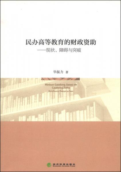 民辦高等教育的財政資助--現(xiàn)狀、障礙與突破