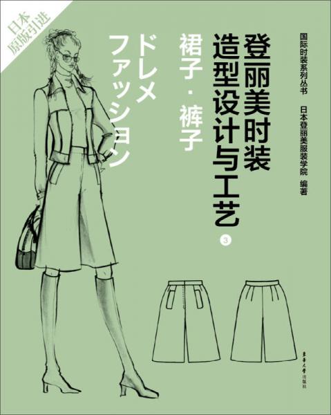 登麗美時裝造型設(shè)計與工藝 3 裙子·褲子