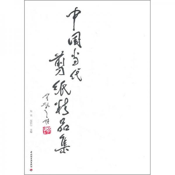 中國(guó)當(dāng)代剪紙精品集