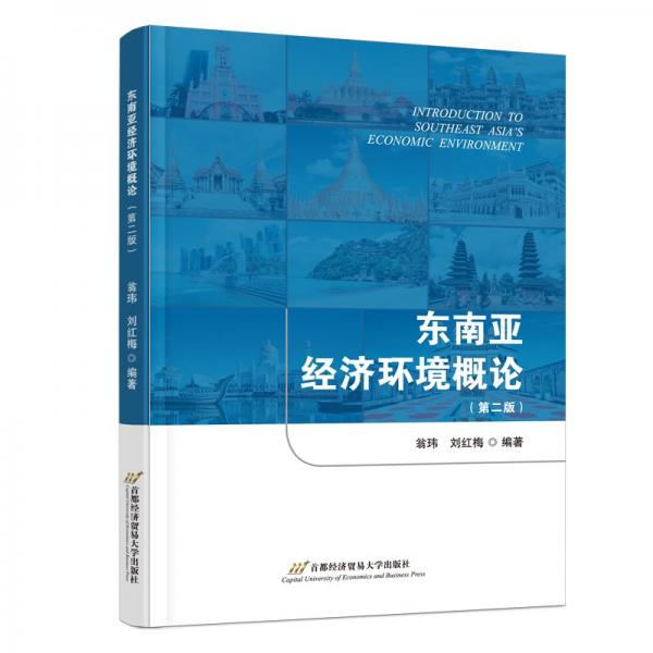 东南亚经济环境概论（第二版）
