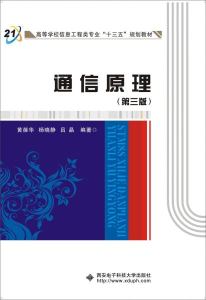 通信原理（第三版）