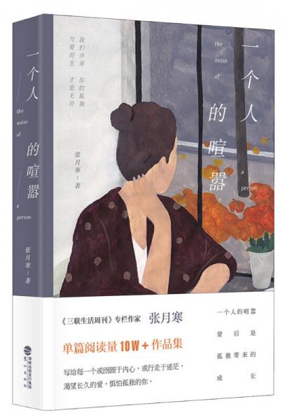 一個人的喧囂
