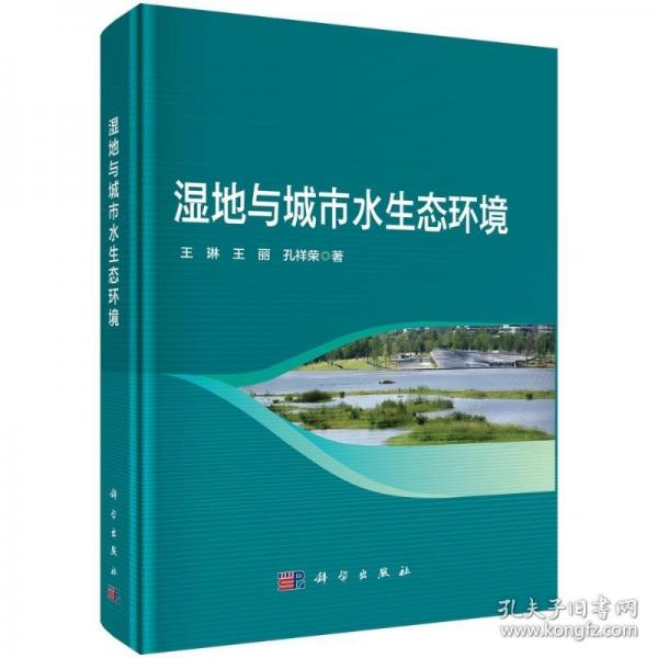 湿地与城市水生态环境