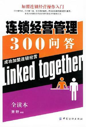 連鎖經營管理300問答