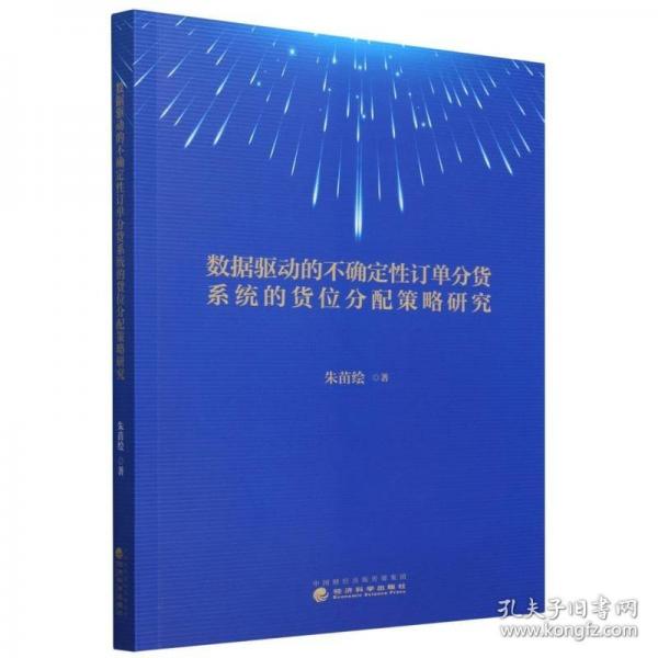 數(shù)據(jù)驅(qū)動(dòng)的不確定性訂單分貨系統(tǒng)的貨位分配策略研究