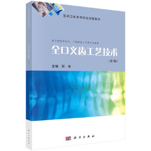 全口義齒工藝技術(shù)（第2版）