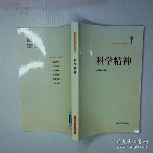 科学精神