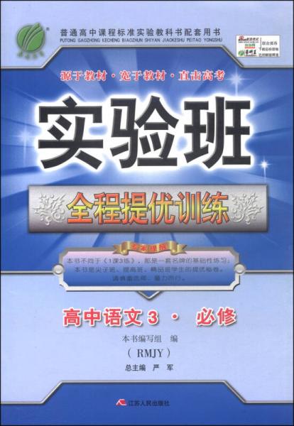 春雨教育·实验班全程提优训练：高中语文3（必修 RMJY 2015春）