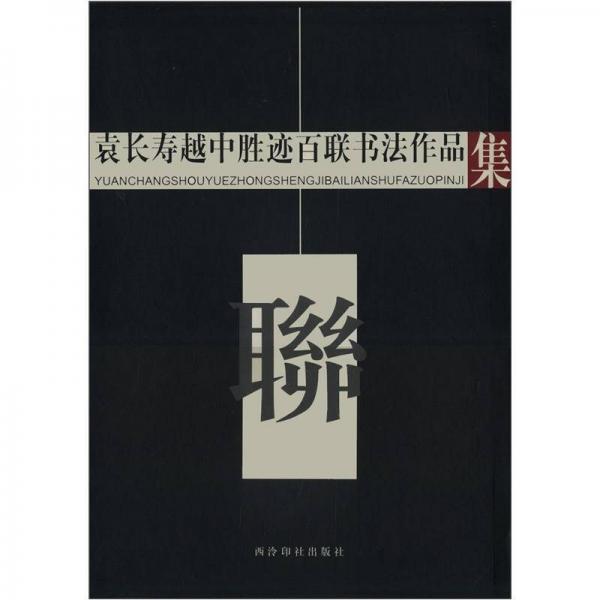 袁長(zhǎng)壽越中勝跡百聯(lián)書法作品集