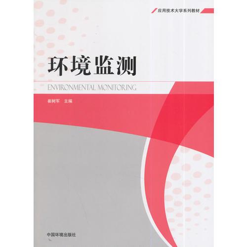 環(huán)境監(jiān)測