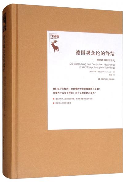 德國觀念論的終結(jié)：謝林晚期哲學(xué)研究/德國古典哲學(xué)研究譯叢，守望者
