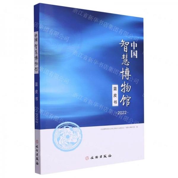 中國智慧博物館藍皮書(2022)