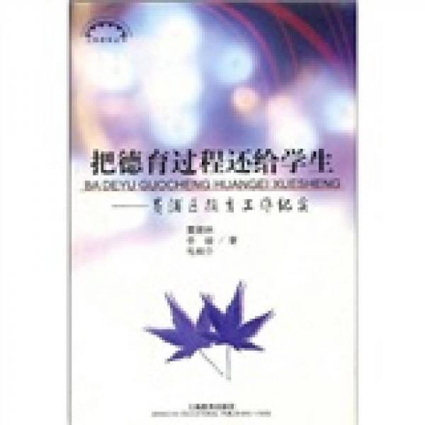 把德育過程還給學生:黃浦區(qū)德育工作紀實