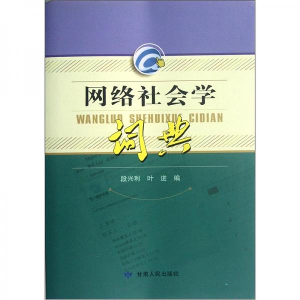 網(wǎng)絡(luò)社會(huì)學(xué)詞典