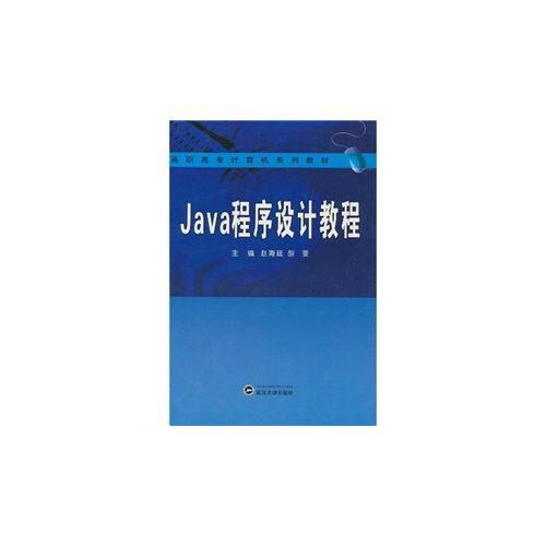 Java 程序设计教程