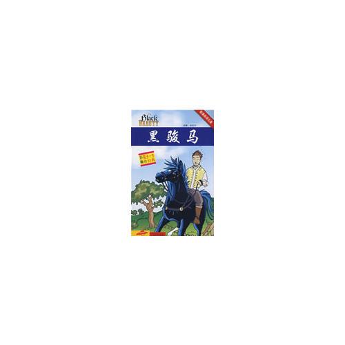 看漫畫讀名著：黑駿馬