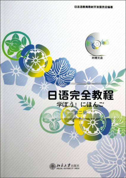 日语完全教程（第2册）