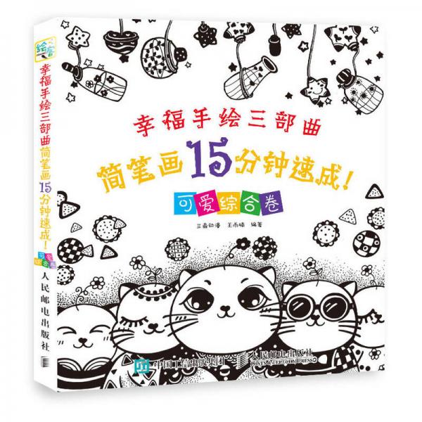 幸福手繪三部曲 簡(jiǎn)筆畫15分鐘速成 可愛(ài)綜合卷