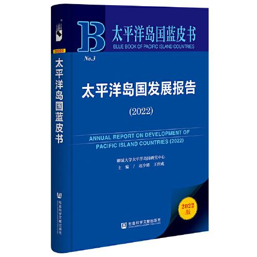 太平洋島國藍(lán)皮書：太平洋島國發(fā)展報(bào)告（2022）