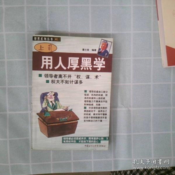 上司用人厚黑學(xué)