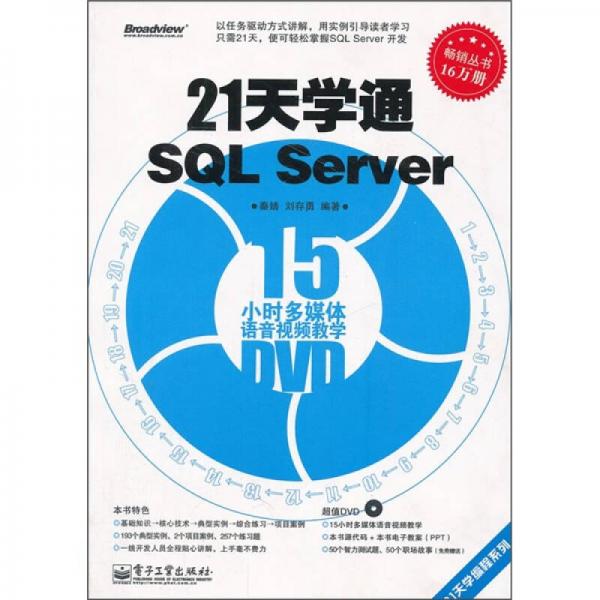 21天学通SQL Server