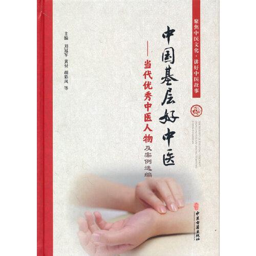 中国基层好中医-当代优秀中医人物及案例选编