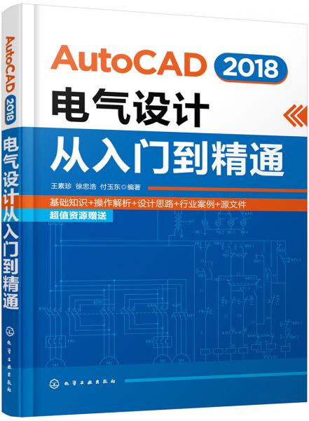 AutoCAD2018电气设计从入门到精通