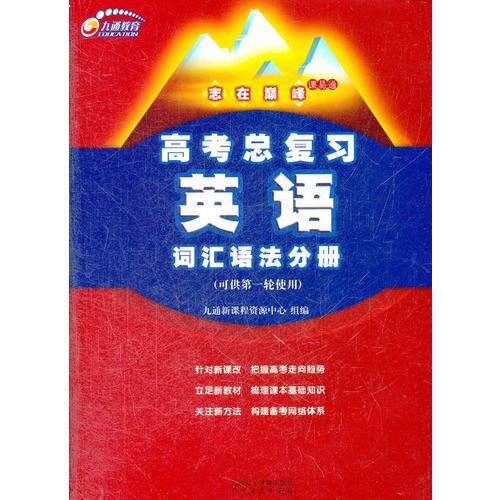 高考總復(fù)習(xí)：英語詞匯語法分冊志在巔峰