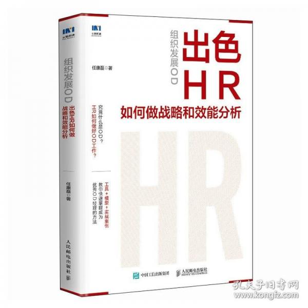 組織發(fā)展OD：出色HR如何做戰(zhàn)略和效能分析